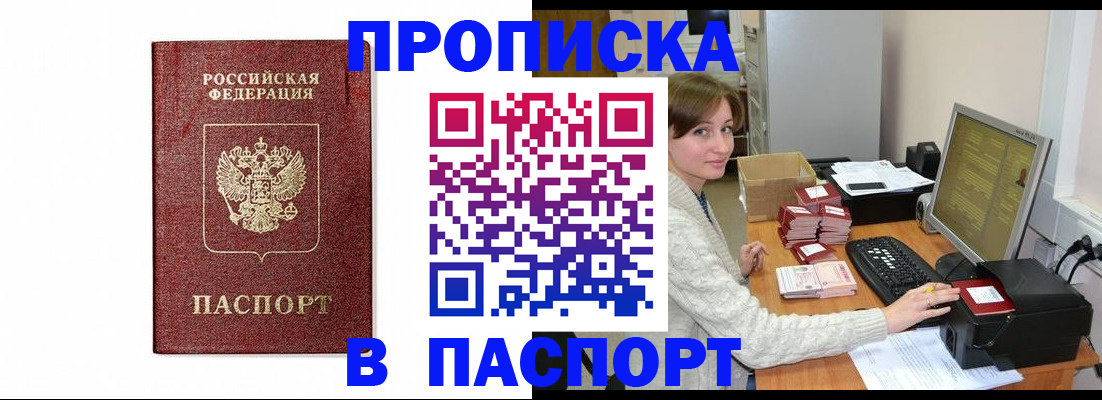 прописка от собственника в Минусинске