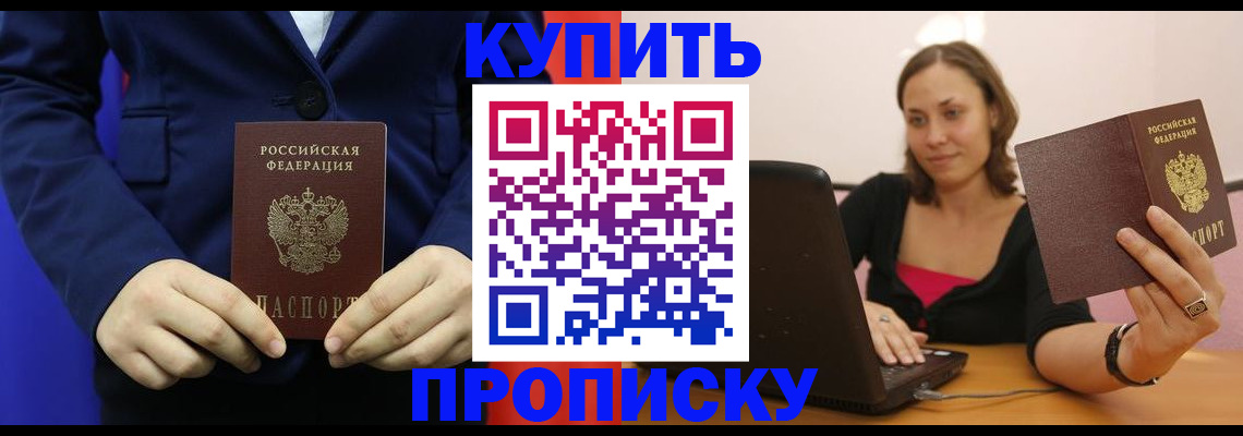 прописка в Минусинске